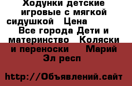 Ходунки детские,игровые с мягкой сидушкой › Цена ­ 1 000 - Все города Дети и материнство » Коляски и переноски   . Марий Эл респ.